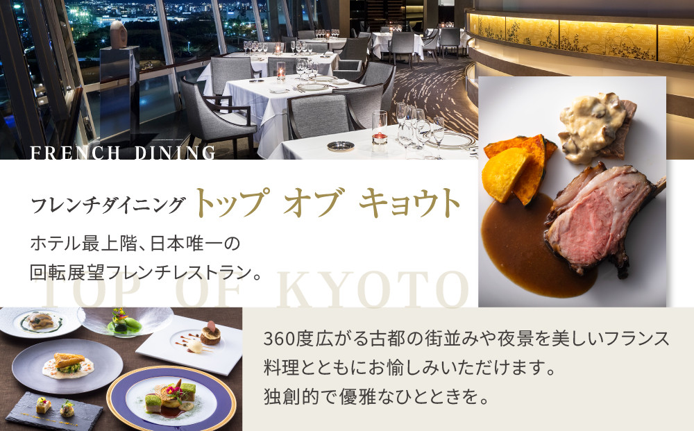 【リーガロイヤルホテル京都】ペアディナー食事券｜ホテル直営レストラン4店舗（フランス料理2店、鉄板焼、中国料理）の中からお好きなお店でご利用いただける贅沢 グルメ食事券［ 京都駅近 好アクセス 人気ホテル ペアディナー食事券 贅沢 グルメ 美食 人気 おすすめ 旅行 観光 ふるさと納税 ］