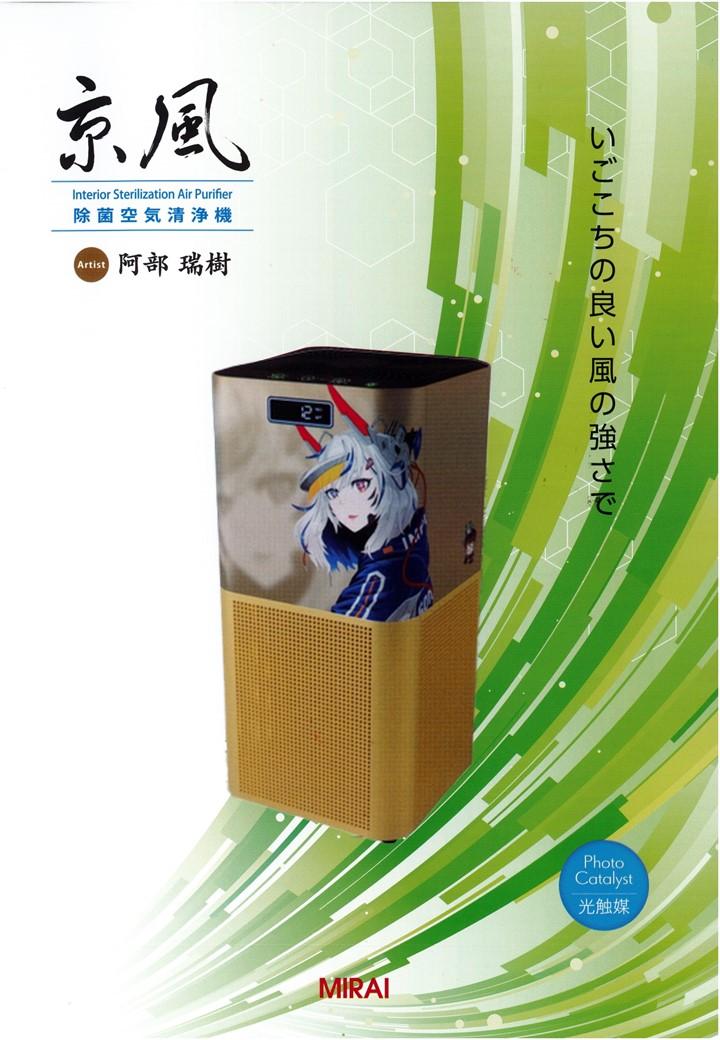 【ＭＩＲＡＩ】京風 除菌空気清浄機 阿部瑞樹 model-2