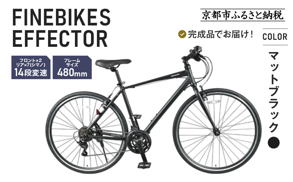 《1月下旬頃発送》完成品でお届け!ファインバイク クロス エフェクター タイヤサイズ700×32c(28インチ～相当) 14段変速 フレームサイズ480mm 2×7段変速 安全基準BAA付き｜京都 中川商会 人気［ 老舗 自転車メーカー シティサイクル 人気 おすすめ ツーリング サイクリング 通勤 通学 通販 送料無料 ふるさと納税 ］EFFECTOR-FBEF748【マットブラック BK】