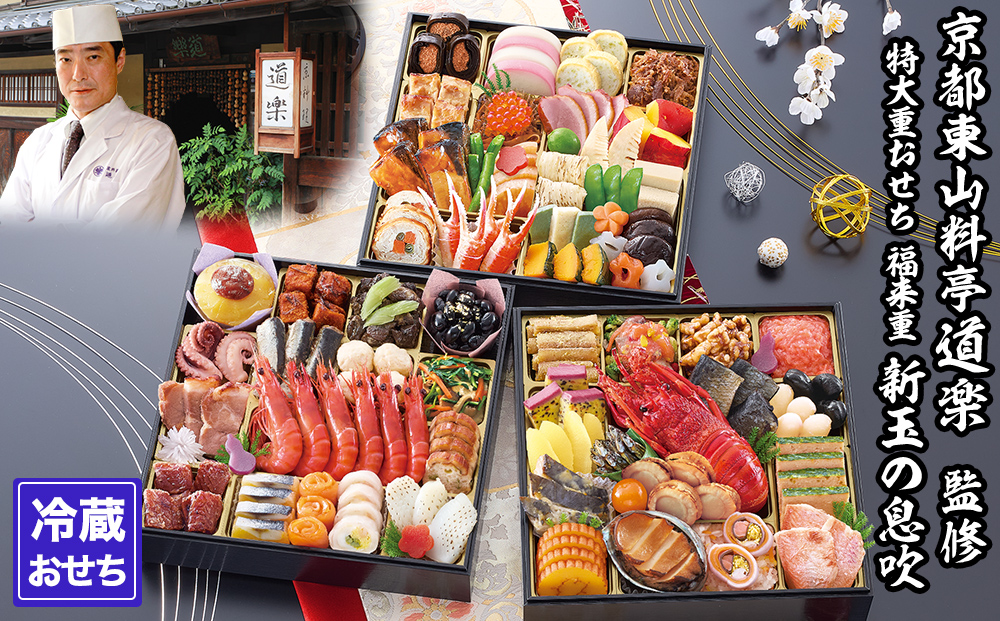 【京料理 道楽】8.5寸冷蔵おせち 福来重「新玉の息吹」(約5～6人前) ［ 京都 東山 創業390年 老舗 料亭 おせち 大人気 おすすめ 2026 正月 お節 おせち料理 お取り寄せ 送料無料 年内配送 ふるさと納税 ］