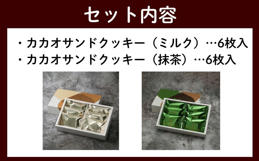 【dari K（ダリケー）】カカオサンドクッキー2種食べ比べセット（ミルク・抹茶）［ 京都 チョコレート カカオを通して世界を変える 人気 おすすめ ギフト プレゼント 贈答 お取り寄せ お菓子 スイーツ ］