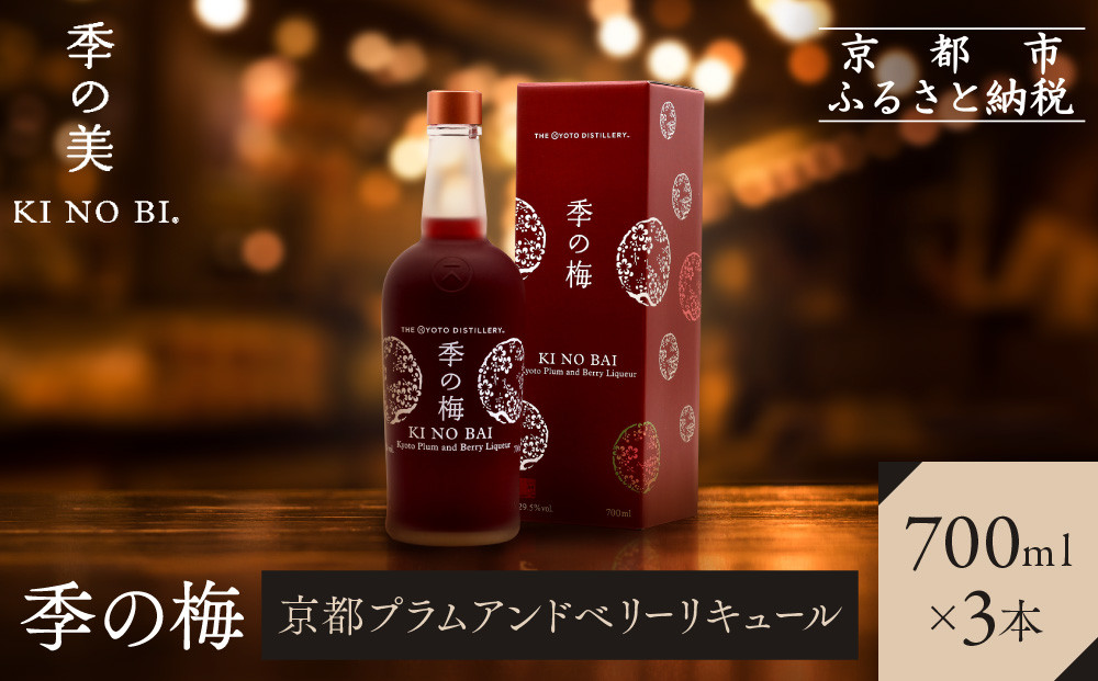 【京都蒸溜所】季の梅 京都プラムアンドベリーリキュール 700ml×3本  |プレミアム クラフトジン スピリッツ 人気セット［ 京都 お酒 ジン ドライジン スピリッツ 人気 おすすめ こだわり 蒸留 蒸留酒 蒸留所 ］