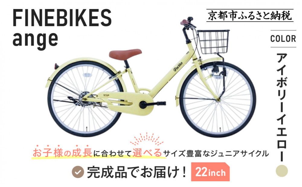 完成品でお届け!《12月初旬頃発送》ジュニア向け 子供 自転車 ANGアンジー・ジュニア ｜京都 中川商会 自転車 人気 ANG22/ANG24/ANG26 ［子供 女の子 男の子 サカイサイクル シングルギア キッズ ジュニア用 子供自転車 22インチ 24インチ 26インチ LEDブロックダイナモライト 人気 おすすめ 送料無料 ふるさと納税 ］ANG22/ANG24/ANG26 【アイボリーイエロー（IV）×22インチ】