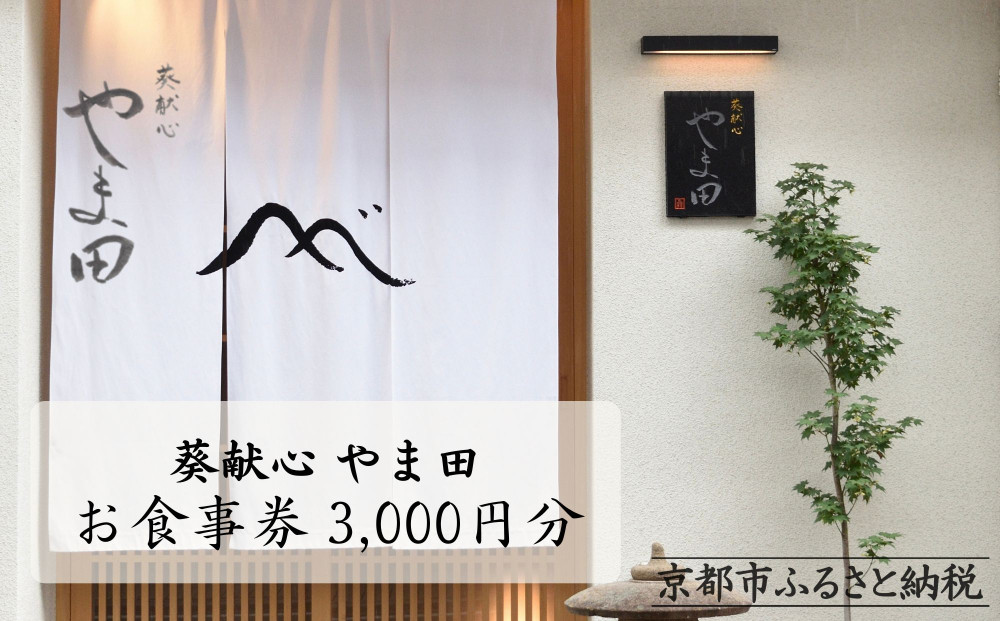 【葵献心 やま田】お食事券3,000円券1枚［ 京都 下鴨 京料理 ミシュラン掲載 食事券 割引券 人気 おすすめ グルメ 美食 お取り寄せ 通販 送料無料 ふるさと納税 ］