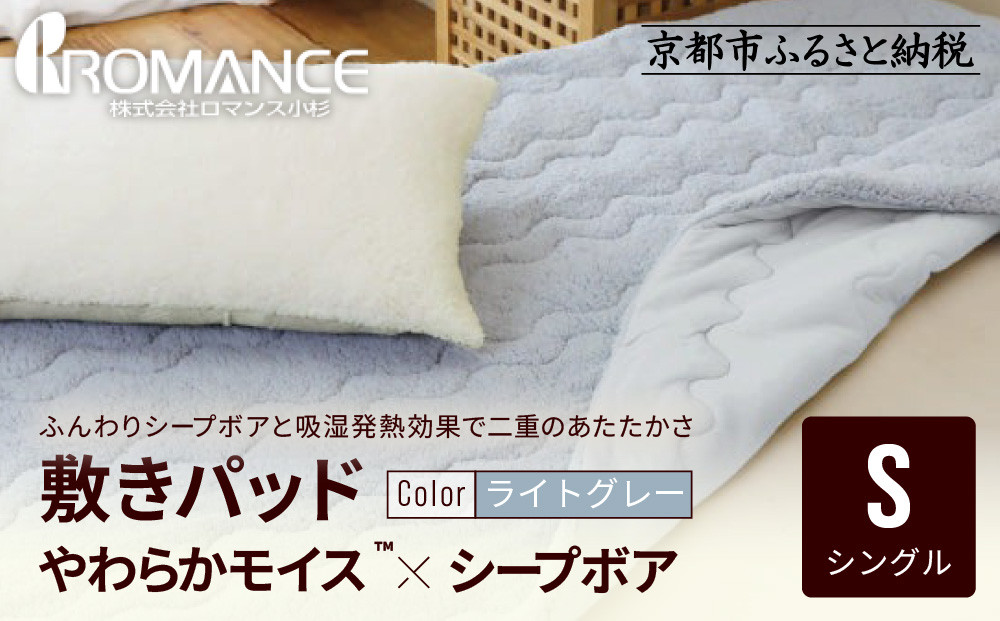 【ロマンス小杉】吸湿発熱シープボア あたたか敷きパッド シングル＜ライトグレー＞｜京都 寝具専門店 人気 あったかい 寝具［ あったか敷きパッド やわらか 暖か 防寒 快眠 睡眠 健康 人気 おすすめ 寝具 通販 送料無料 ふるさと納税 ］