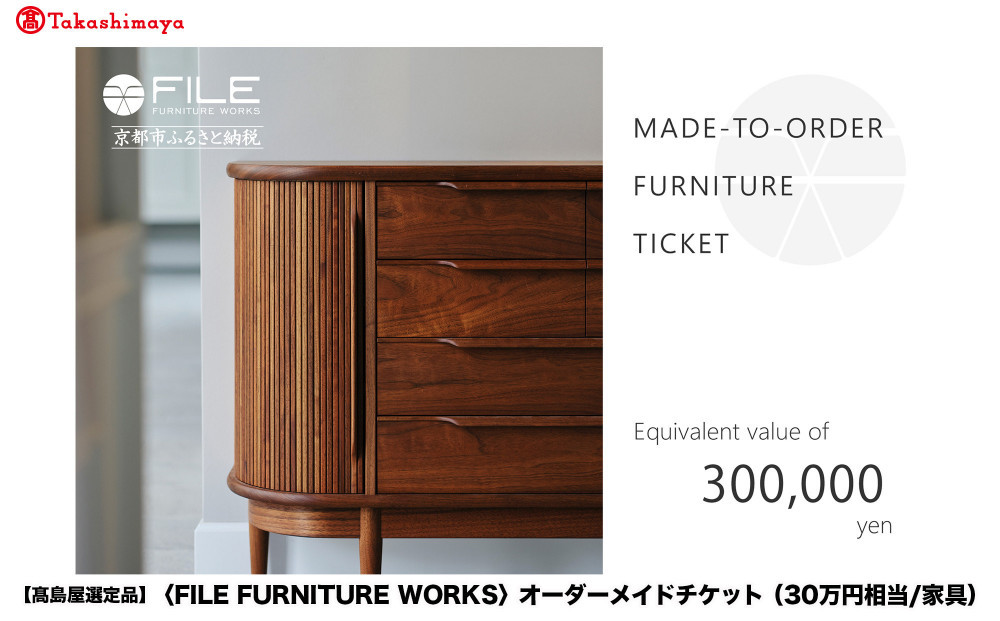 【高島屋選定品】＜FILE FURNITURE WORKS＞オーダーメイドチケット(30万円相当)｜京都 家具 チケット 人気ブランド［ 京都 家具 インテリア お買い物券 おしゃれ 人気 おすすめ 国産 職人 一点もの オーダー 東京 田園調布 ショールーム 通販 ふるさと納税 ］