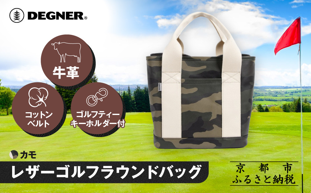 [10月中旬より発送][デグナー]ふるさと納税限定 レザーゴルフラウンドバッグ カモ - ホワイト|京都 レザー 人気ブランド バッグ W-145F [ ラウンドトートバッグ 本革 牛革 コットンベルト カートバッグ ゴルフティーキーホルダー付き 耐久性 実用性 おしゃれ かっこいい おすすめ 鞄 かばん お取り寄せ 通販 送料無料 ふるさと納税 ]