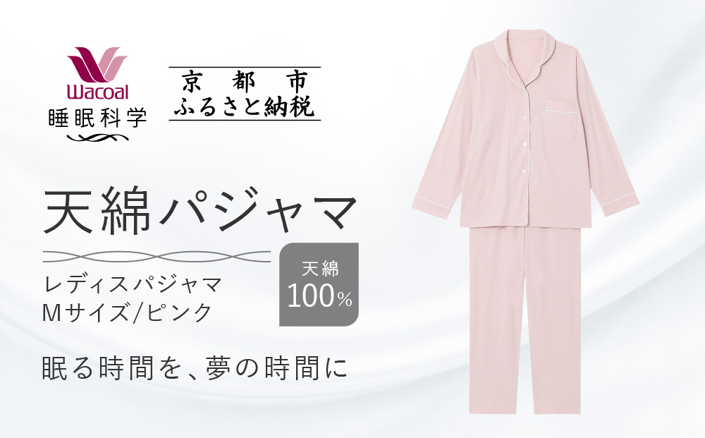 【ワコール/睡眠科学】レディース天綿パジャマ＜Mサイズ/ピンク＞［ 京都 ナイトウエア 眠る時間を夢の時間に 寝ごこち 肌ざわり 人気 おすすめ 快眠 睡眠 健康 寝巻 パジャマ ふるさと納税 ］
