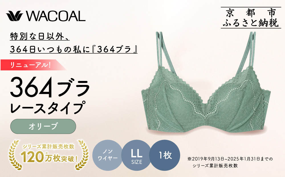 リニューアル【ウンナナクール】364ブラ レース＜LLサイズ＞オリーブ1枚｜京都 ワコール インナーブランド ラクときれいを叶えるノンワイヤーブラジャー 人気［ 毎日つけたい ブラジャー 通気性 乾きやすい 軽やかな着用感 脇高設計 楽 きれい 人気 おすすめ 下着 レディース 肌着 ギフト プレゼント お取り寄せ 通販 送料無料 ふるさと納税 ］