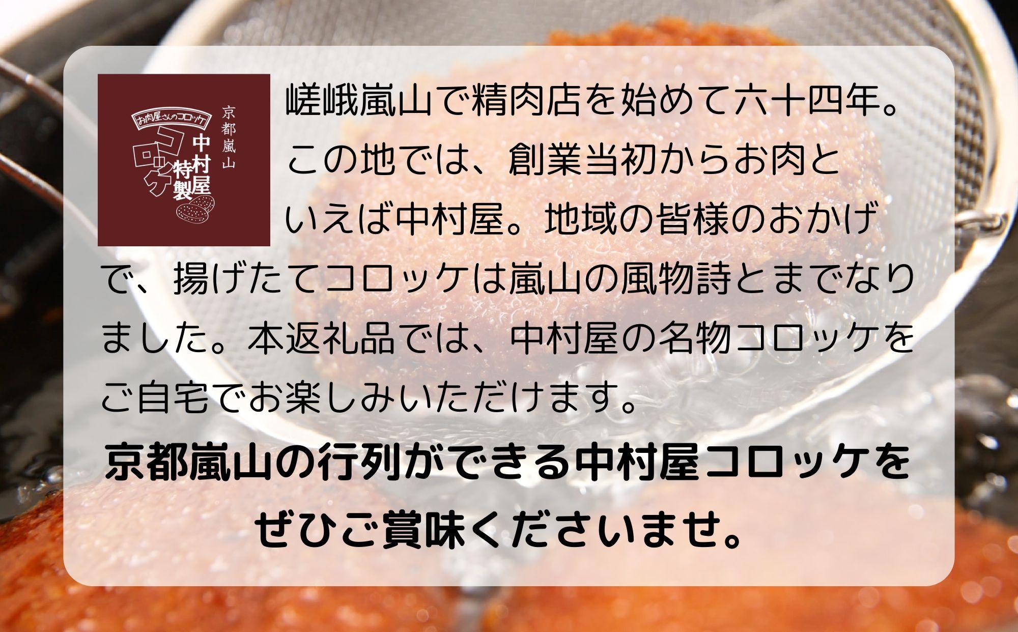 【京都嵐山中村屋】お肉屋さんのビーフコロッケ 10個入り【エーコープ京都中央】 [ 京都 嵐山 中村屋 総本店 コロッケ 牛肉 大人気 おすすめ おいしい 老舗 グルメ お取り寄せ 通販 ふるさと納税 ]