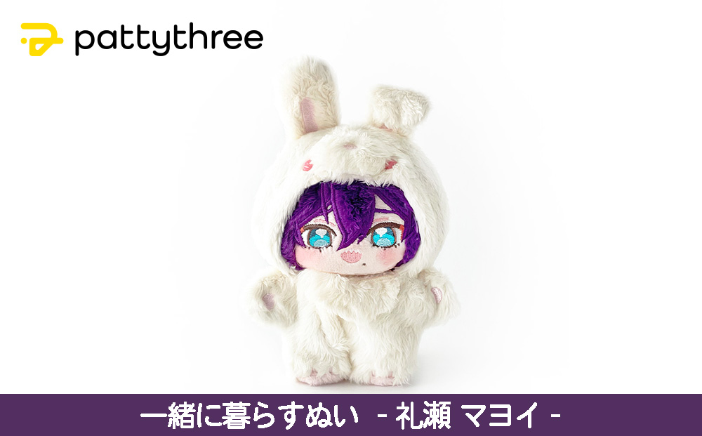 一緒に暮らすぬい【あんさんぶるスターズ！！】第2弾（礼瀬マヨイ）｜pattythree株式会社