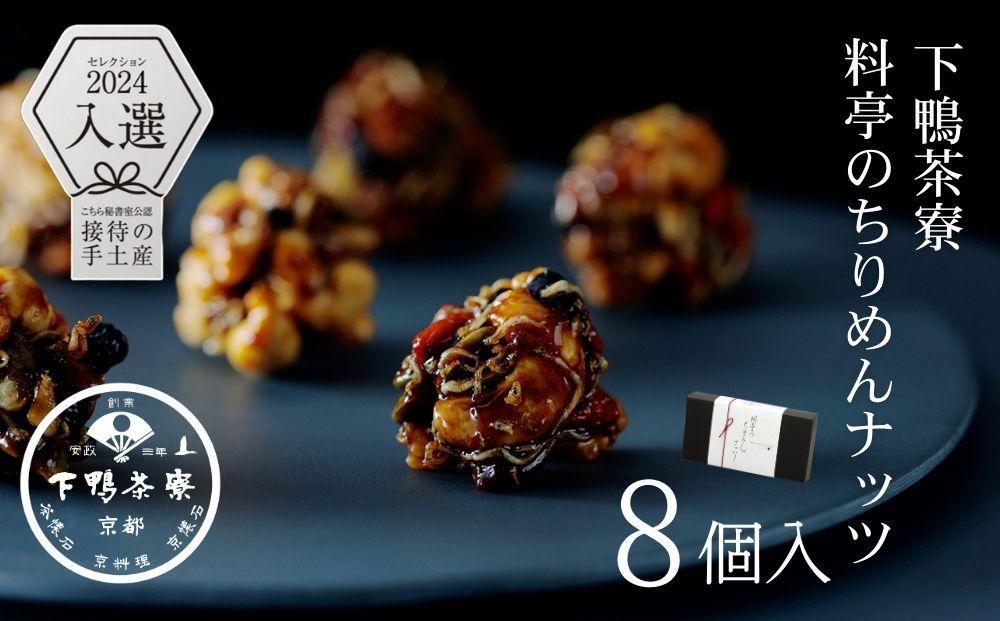 【下鴨茶寮】料亭のちりめんナッツ（8個入）［ 京都 料亭 京料理 人気 おすすめ 老舗 グルメ ミシュラン ギフト プレゼント 贈答用 お取り寄せ ふるさと納税 ］