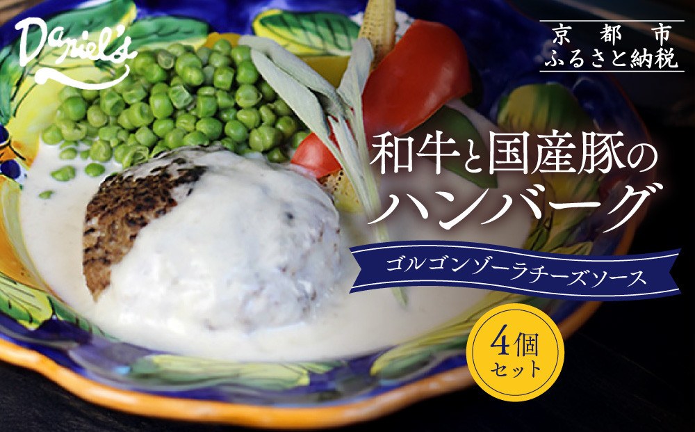 【京阪百貨店】ダニエルズ 和牛と国産豚のハンバーグ ゴルゴンゾーラチーズソース＜4個セット＞｜京都 イタリアン 人気店 ハンバーグ［ 肉の旨味をぎゅうぎゅうに閉じ込めたハンバーグ チーズソース 人気 おすすめ 肉 料理 グルメ ギフト プレゼント お取り寄せ 通販 送料無料 ふるさと納税 ］