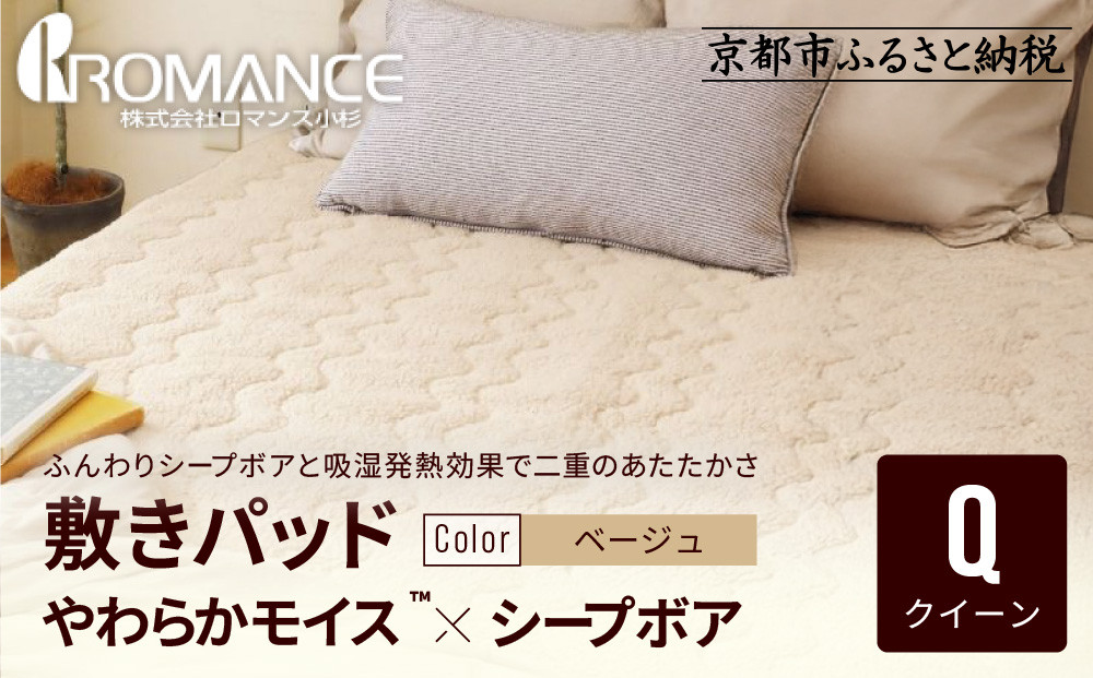 【ロマンス小杉】吸湿発熱シープボア あたたか敷きパッド クイーン＜ベージュ＞｜京都 寝具専門店 人気 あったかい 寝具［ あったか敷きパッド やわらか 暖か 防寒 快眠 睡眠 健康 人気 おすすめ 寝具 通販 送料無料 ふるさと納税 ］