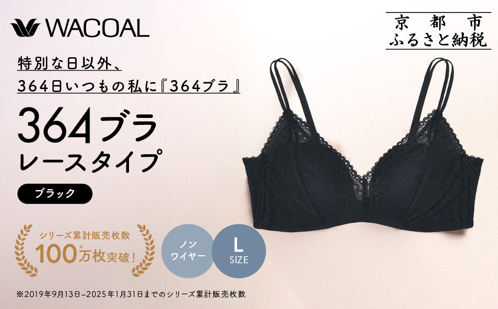 【ウンナナクール】364 レース＜Lサイズ＞ブラック1枚｜京都 ワコール インナーブランド ラクときれいを叶えるノンワイヤーブラジャー 人気［ 毎日つけたい ブラジャー 楽 きれい 人気 おすすめ 下着 レディース 肌着 ギフト プレゼント お取り寄せ 通販 送料無料 ふるさと納税 ］