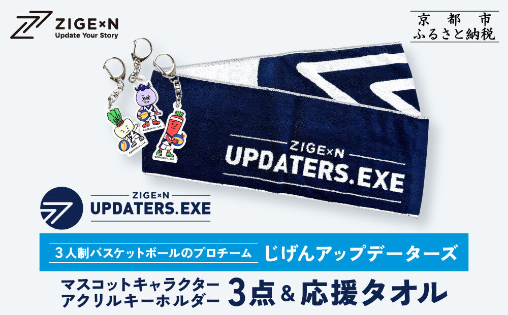 【じげんアップデーターズ】マスコットキャラクターアクリルキーホルダー3点＆応援タオル 3人制バスケットボール｜京都 バスケ グッズ 人気［ 京都の3x3プロチーム ZIGExN UPDATERS.EXE グローバルリーグ アクキー マフラータオル 人気 おすすめ 応援グッズ お取り寄せ 通販 送料無料 ふるさと納税 ］