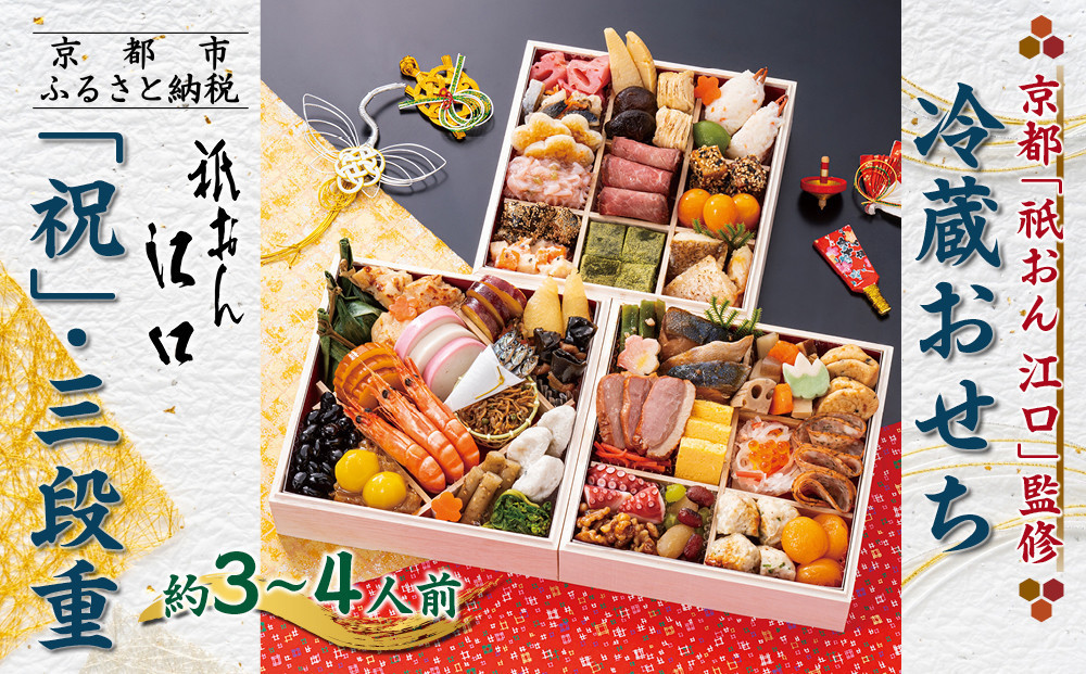【京都「祇おん 江口」 監修】「祝」・三段重 約3〜4人前｜京都 老舗料亭 人気おせち［ 京都 老舗料亭 おせち三段 3人 4人 グルメ 京料理 人気 おすすめ 2027 正月 お祝い お取り寄せ 通販 送料無料 年内発送 ふるさと納税 ］