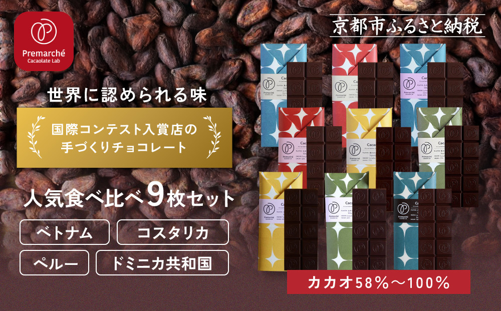 【Premarché Cacaolate Lab】国際コンテスト入賞店の手づくりチョコレート 産地食べ比べ9枚セット｜京都 チョコレート専門店 人気セット［ 手作りチョコ カカオ産地食べ比べ おいしい 人気 おすすめ お菓子 洋菓子 スイーツ お取り寄せ 通販 送料無料 ふるさと納税 ］