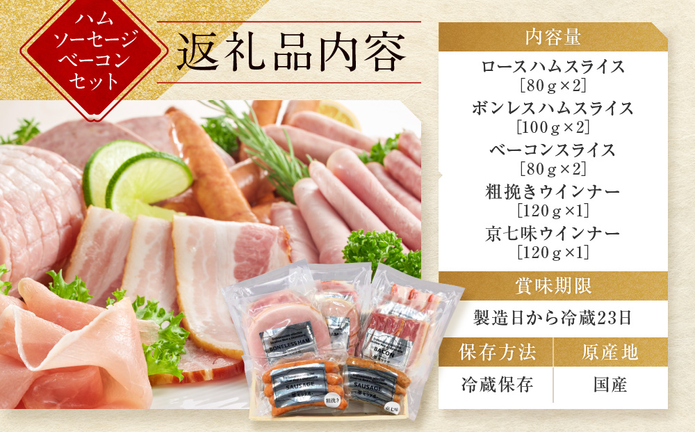 【京都モリタ屋】モリタ屋ハム・ソーセージ・ベーコンセット［ 京都 老舗 肉 ハム ソーセージ ベーコン 人気 おすすめ グルメ 簡単 お手軽 おいしい 高級 ブランド ブランド牛 和牛 国産牛 お取り寄せ ］