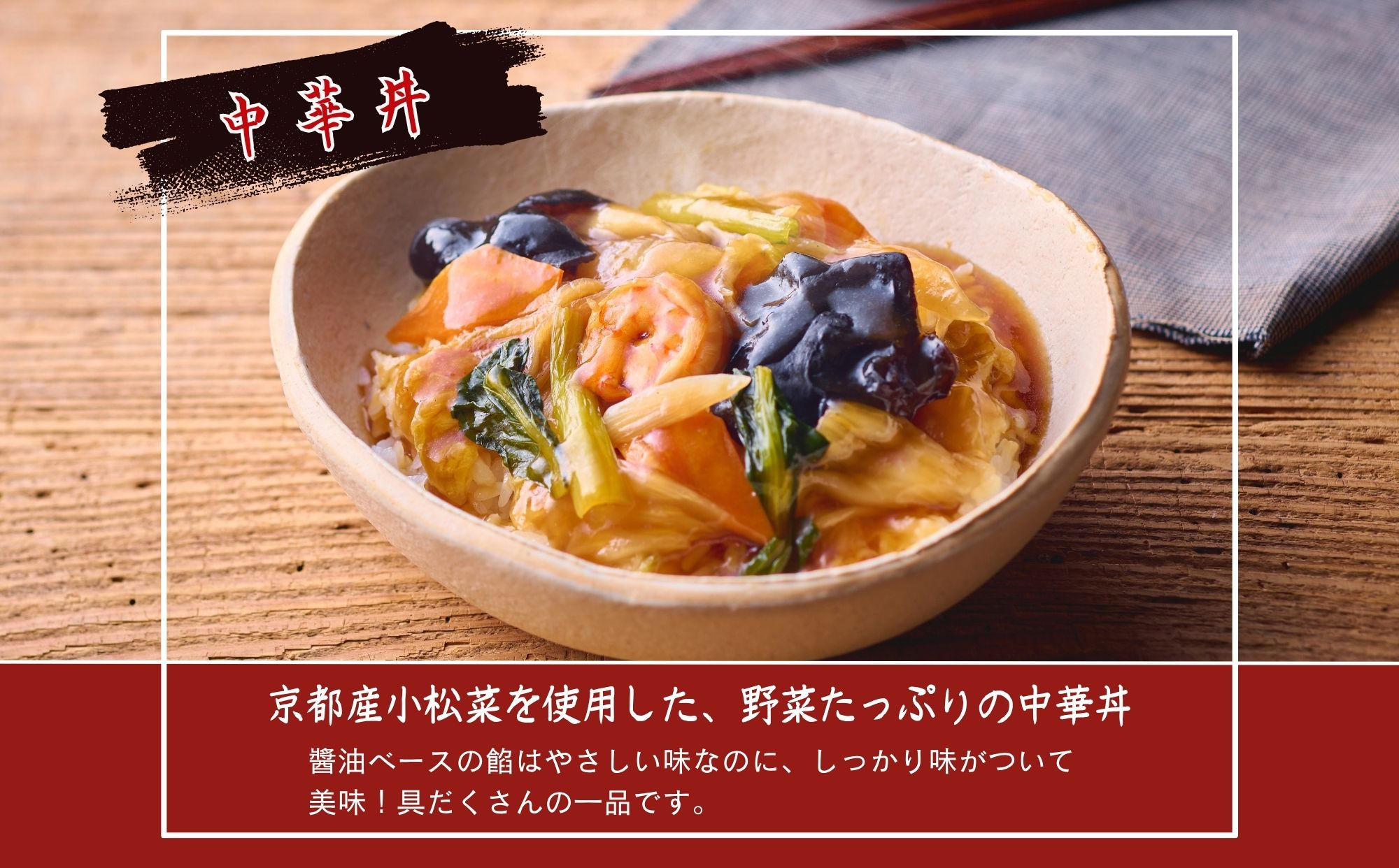 【楽仙樓】中華丼&天津丼 各1袋セット｜ 京都 中華惣菜 人気セット [ 本格中華 中華料理 中華丼の具 具だくさん レンジ可 時短 簡単 美味しい グルメ 人気 おすすめ ギフト プレゼント お取り寄せ 通販 送料無料 ふるさと納税 ]
