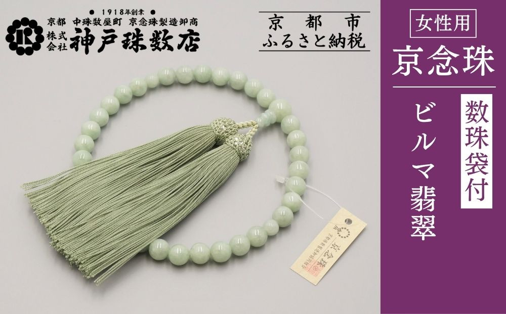 【神戸珠数店】〈京念珠〉上ビルマ翡翠 女性用数珠 【数珠袋付き】｜京都 念珠 仏具［ 京都 京念珠 珠数 数珠 仏具 レディース 人気 おすすめ お取り寄せ 通販 送料無料 ふるさと納税 ］
