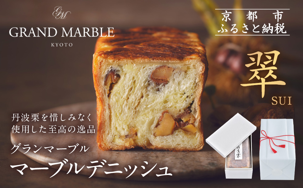【 グランマーブル 】マーブルデニッシュ「翠　SUI」［ 京都 パン デニッシュ 食パン 人気 おすすめ ロングセラー おいしい ギフト プレゼント グルメ お取り寄せ ］