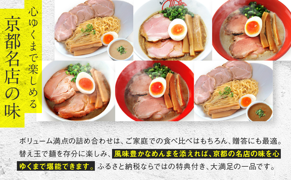 【京都・あいつのラーメンかたぐるま】贅沢食べ比べ6種6食セット(こくとん・濁とんラーメン、うるとらつけ麺（塩・醤油各1＋替え玉6)｜京都 有名店 人気セット［ 人気店の看板ラーメン こくとん・濁とんラーメンうるとらつけ麺6食セット 塩味＋醤油味 自家製麺 濃厚スープ グルメ おいしい 人気 おすすめ お取り寄せ 通販 送料無料 ふるさと納税 ］