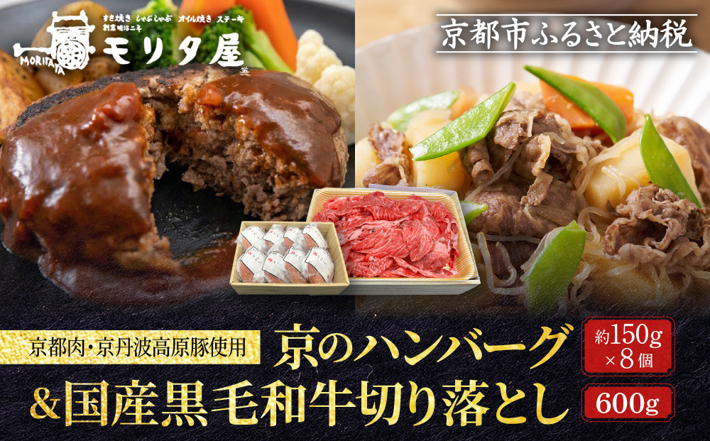 【モリタ屋】京のハンバーグ8個＆国産黒毛和牛切り落とし600gセット｜京都 老舗牛肉店 有名店 ブランド牛 人気 牛肉［ 明治二年創業　肉 ハンバーグ 人気 おすすめ グルメ 簡単 お手軽 おいしい 高級 ブランド ブランド牛 和牛 国産牛 ギフト プレゼント お取り寄せ 通販 送料無料 ふるさと納税 ］