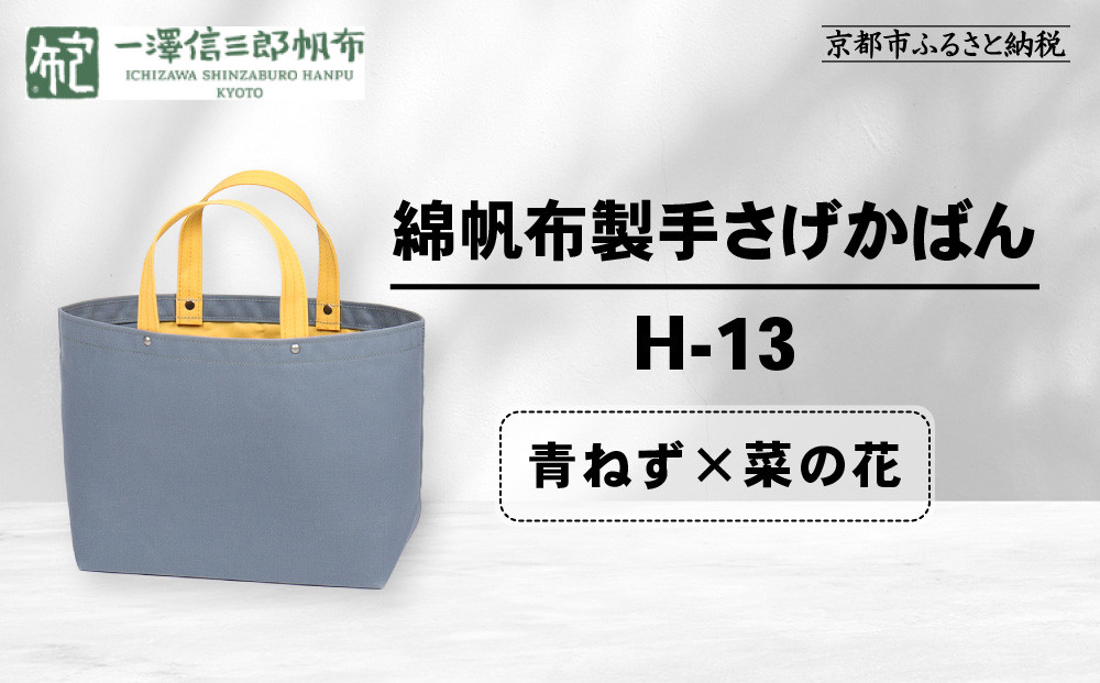 【一澤信三郎帆布】綿帆布製手さげかばん H-13 青ねず(菜の花)｜京都 老舗 有名店 人気［ かばん 鞄 バック 人気 ブランド おすすめ プレゼント ギフト おしゃれ お取り寄せ 通販 送料無料 ふるさと納税 ］
