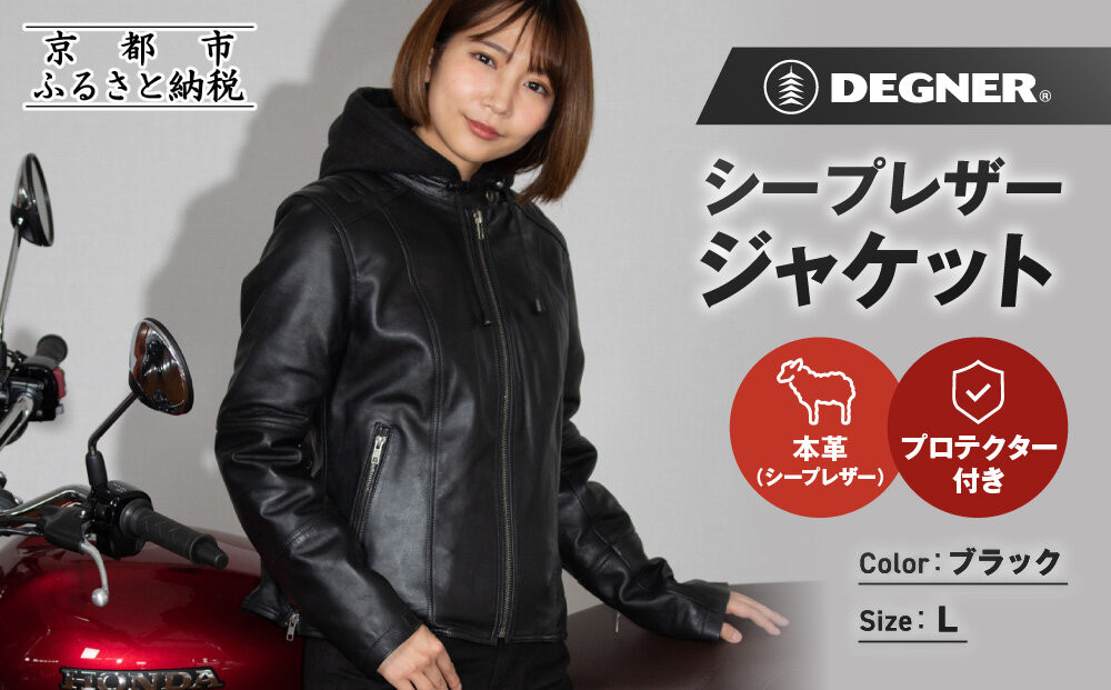 [デグナー]レディースシープレザージャケット[FR24WJ-6] ブラック Lサイズ|京都 バイクギア 人気ブランド バイク[バイクに乗らない日でも羽織りやすいフード付きカジュアルな一着 羊革 シープレザー プロテクター 安全性 柔らかい フィット感 疲れにくい ツーリング シック ライダー バイカー おしゃれ かっこいい 人気 おすすめ 送料無料 ふるさと納税 ]