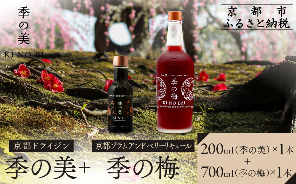 【京都蒸溜所】季の梅 京都プラムアンドベリーリキュール 700ml×1本+季の美 200ml 1本 |プレミアム クラフトジン スピリッツ 人気セット［ 京都 お酒 ジン ドライジン スピリッツ 人気 おすすめ こだわり 蒸留 蒸留酒 蒸留所 ］