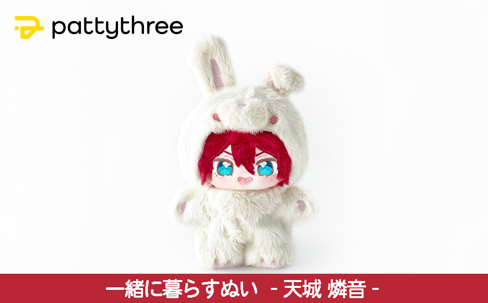 一緒に暮らすぬい【あんさんぶるスターズ！！】第2弾（天城燐音）｜pattythree株式会社