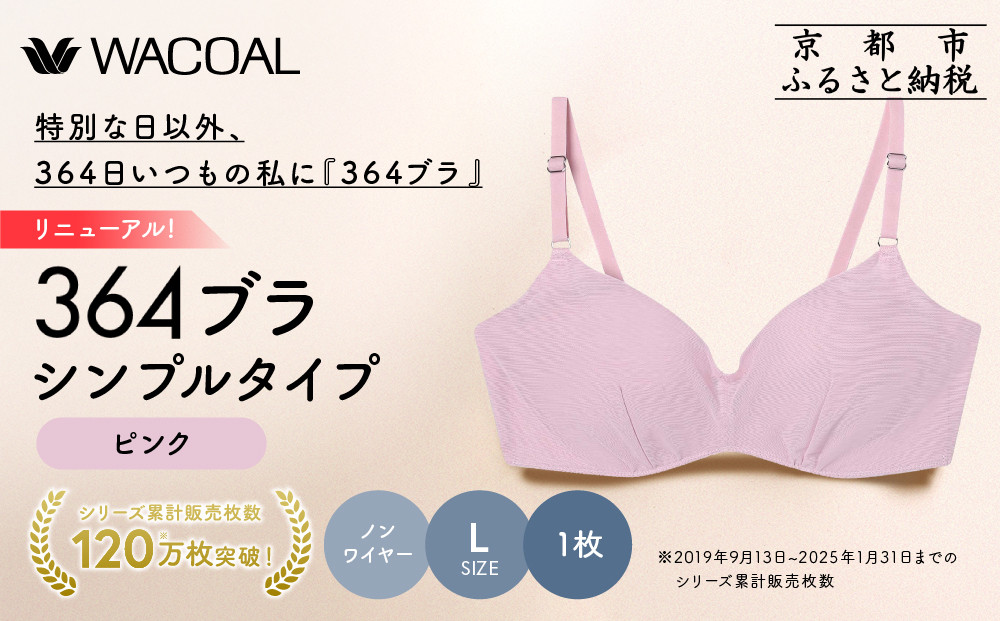 リニューアル【ウンナナクール】364ブラ シンプル＜Lサイズ＞ピンク1枚｜京都 ワコール インナーブランド ラクときれいを叶えるノンワイヤーブラジャー 人気［ ブラジャー 通気性 やさしい肌ざわり 蒸れにくい 乾きやすい 楽 きれい 人気 おすすめ 下着 レディース 肌着 ギフト プレゼント お取り寄せ 通販 送料無料 ふるさと納税 ］