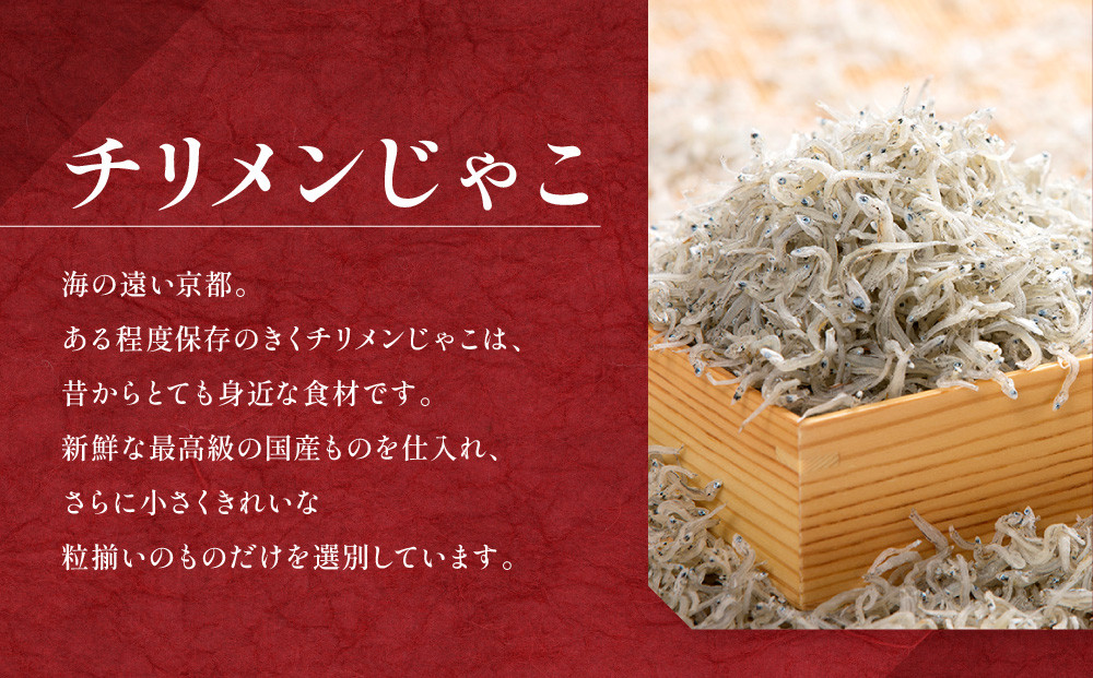 【はれま】チリメン山椒240g(48g×5袋)｜京都 ちりめん山椒発祥 有名店 保存料無添加 人気セット［ 伝統の味をご自宅で ちりめん山椒 セット おじゃこ しらす ご飯のお供 グルメ 人気 おすすめ 肴 魚 海鮮 ギフト プレゼント 贈答 お取り寄せ 通販 送料無料 ふるさと納税 ］