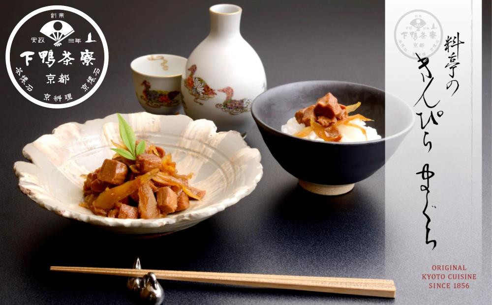 【下鴨茶寮】きんぴらまぐろ(120g)［ 京都 老舗 料亭 ミシュラン まぐろ きんぴら 贅沢 人気 おすすめ グルメ 京料理 京懐石 贈り物 ギフト プレゼント お取り寄せ 通販 送料無料 ふるさと納税 ］