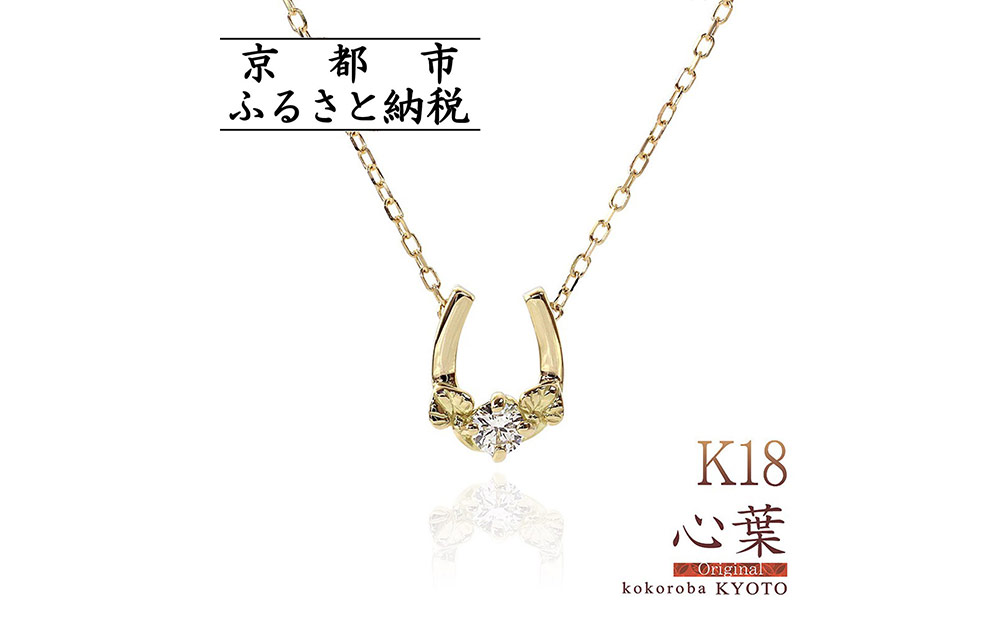 【心葉/京都kokoroba kyoto】K18 天然ダイヤモンド 葵×馬蹄ネックレス