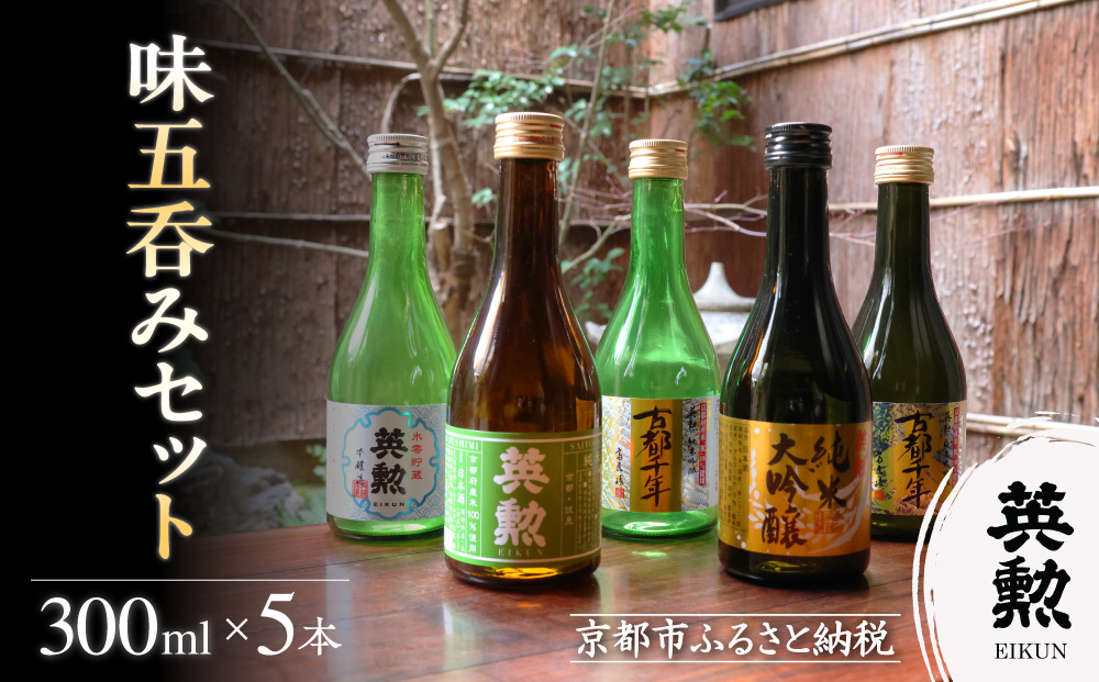 【齊藤酒造】英勲 味五呑みセット 300ml×5本｜京都 日本酒 人気［ 京都 伏見 日本酒 お酒 人気 おすすめ ギフト プレゼント 贈答用 お取り寄せ 通販 送料無料 ふるさと納税 ］