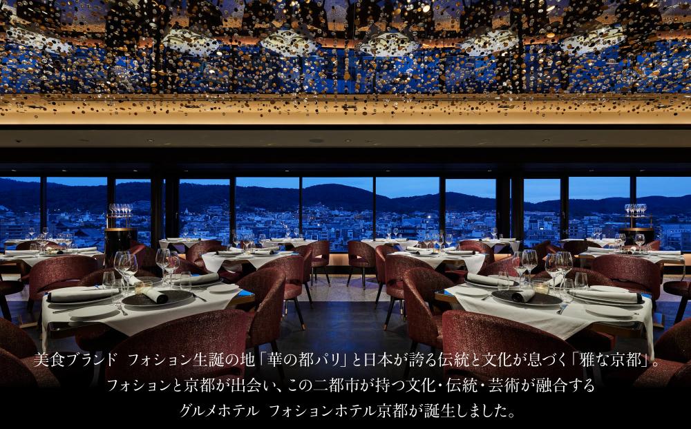 【フォションホテル京都】ホテル宿泊ペアチケット 平休日1泊朝食付《スーペリアツイン》［ 京都 フランス・パリ発 美食ブランドが手がける  ホテル ペア 宿泊券 人気 おすすめ ホテル 宿泊 旅行 観光 グルメ ふるさと納税 ］ 