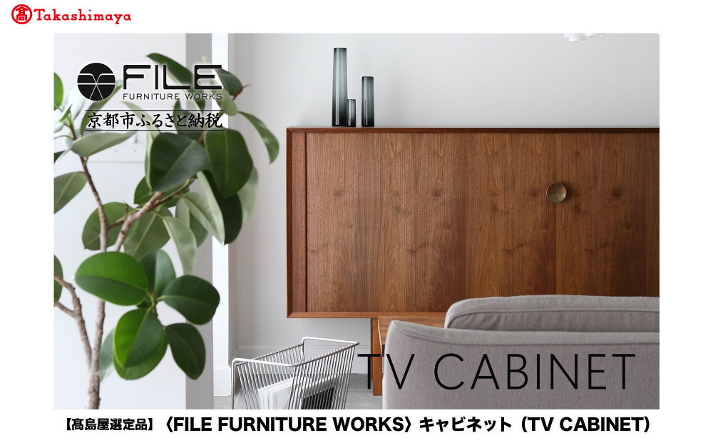 【高島屋選定品】＜FILE FURNITURE WORKS＞キャビネット(TV CABINET)｜京都 家具 キャビネット 人気ブランド［ 京都 家具 インテリア テレビ 棚  おしゃれ 人気 おすすめ 国産 職人 一点もの オーダー 東京 田園調布 ショールーム 通販 送料無料 ふるさと納税 ］