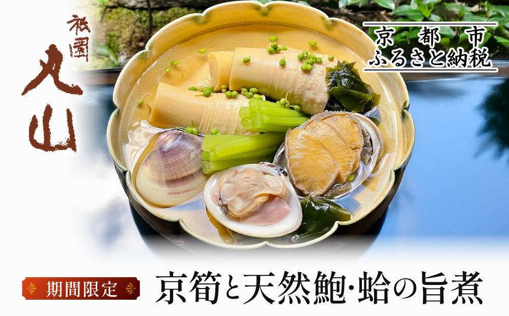 【祇園丸山】京筍と天然鮑・蛤の旨煮【期間限定】［ 京都 祇園 料亭 名店 ミシュラン 京料理 和食 お取り寄せ 送料無料 ふるさと納税 ］