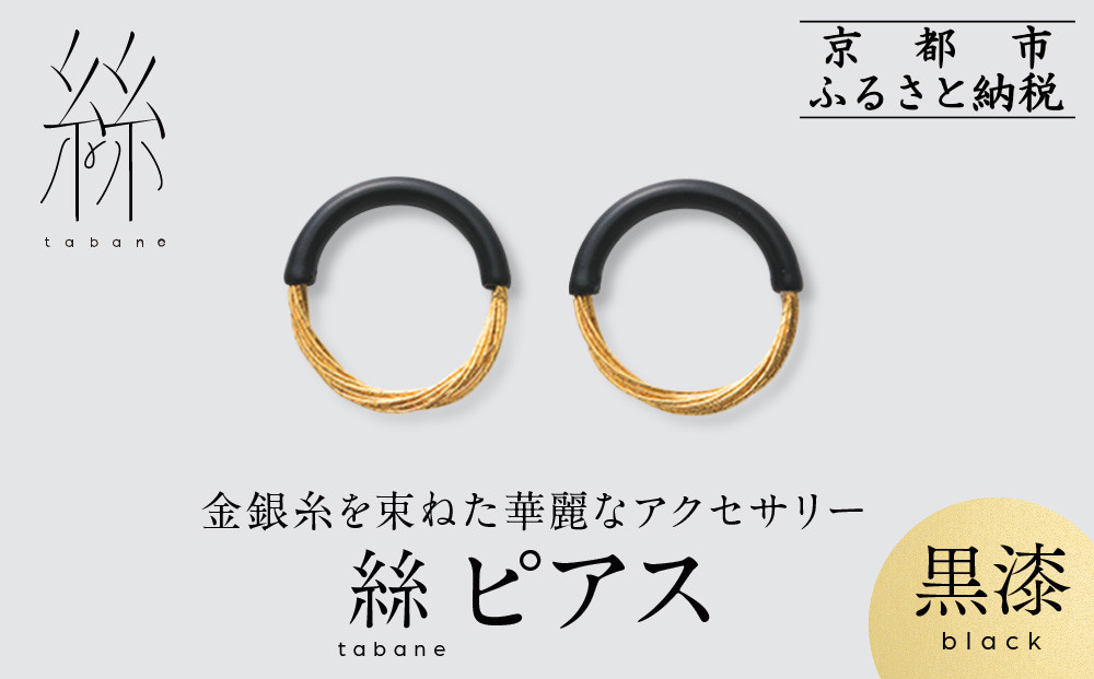 【寺島保太良商店】絲 tabane ピアス＜黒漆＞｜京都 伝統工芸 ブランド アクセサリー 上品 人気 [ 金糸を贅沢に使用したピアス 華やか 高級 おしゃれ おすすめ 金 銀 宝飾品 ギフト プレゼント 贈答 お取り寄せ 通販 送料無料 ふるさと納税 ]