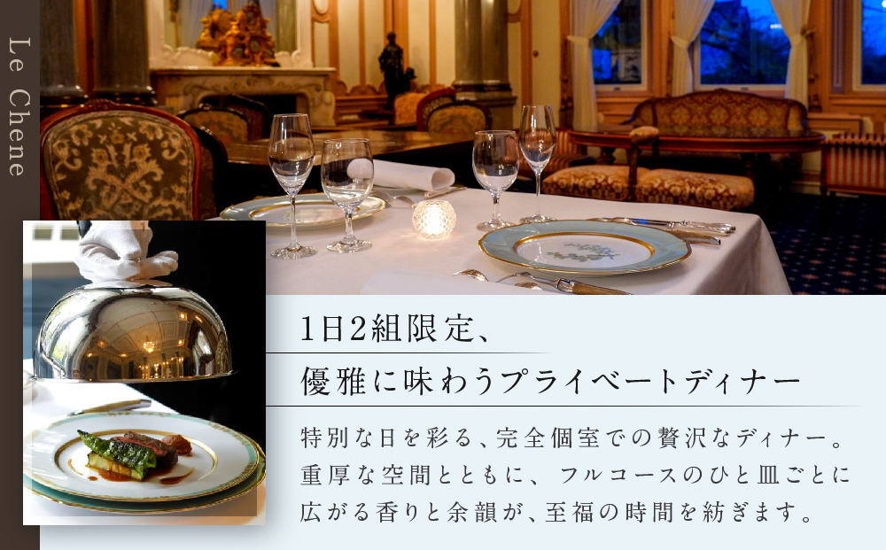 【長楽館】FRENCH LE CHENE ペアディナー食事券＜個室利用＞| 京都 迎賓館 食事券［ ル・シェーヌ フレンチ ディナー コース料理 食事券 2人 美食 グルメ 人気 おすすめ 記念 お祝い ホテル 旅行 観光 食事 ふるさと納税 ］