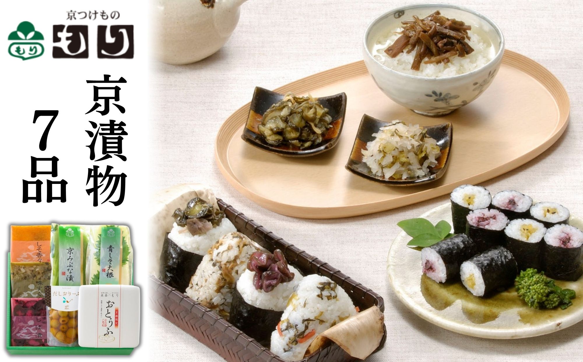 【京つけものもり】京漬物詰合せ7品｜京都 漬物 野菜 人気［ 京都 漬物 つけもの 漬け物 野菜 京野菜 セット 人気 おすすめ お取り寄せ 通販 送料無料 ふるさと納税 ］