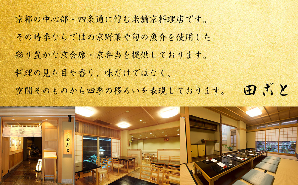 【田ごと】おせち料理 二段重 2～3人前｜京都 老舗割烹 人気おせち［ 京都 老舗 京料理店 本格和風おせち お重のままお届け 2人 3人 人気 おすすめ グルメ 京料理 2027 正月 お祝い お取り寄せ 通販 送料無料 ふるさと納税 ］