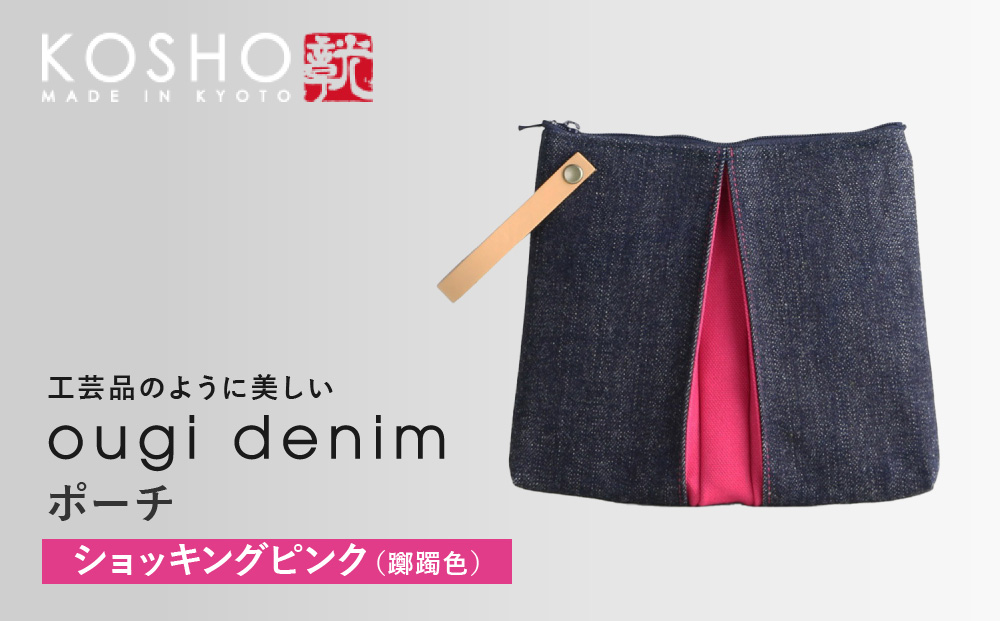 【京都 KOSHO】ougi denim ポーチ ＜ショッキングピンク(躑躅色)＞｜光章 人気ブランド ポーチ［ KOSHO 京都 デニム バッグ ブランド ポーチ 小さめ 人気 おすすめ 小物入れ おしゃれ かわいい ミニバッグ コスメポーチ ギフト プレゼント お取り寄せ 通販 送料無料 ふるさと納税 ］
