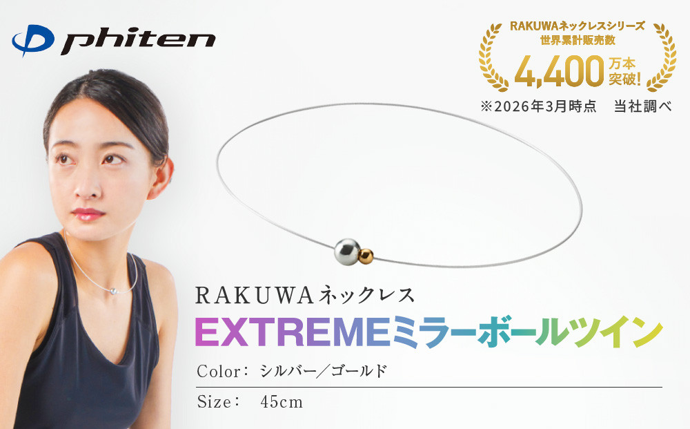 【ファイテン】RAKUWAネックレス EXTREME ミラーボールツイン シルバー/ゴールド＜45cm＞｜京都 人気ブランド ネックレス［ 京都 phiten サージカルステンレスワイヤーアルミ素材 軽量設計 耐水仕様 高耐久 着脱簡単 ユニセックスボディケア 人気 おすすめ 健康 スポーツ 運動 アスリート パフォーマンスギア シンプル 日常 お取り寄せ 通販 送料無料 ふるさと納税 ］