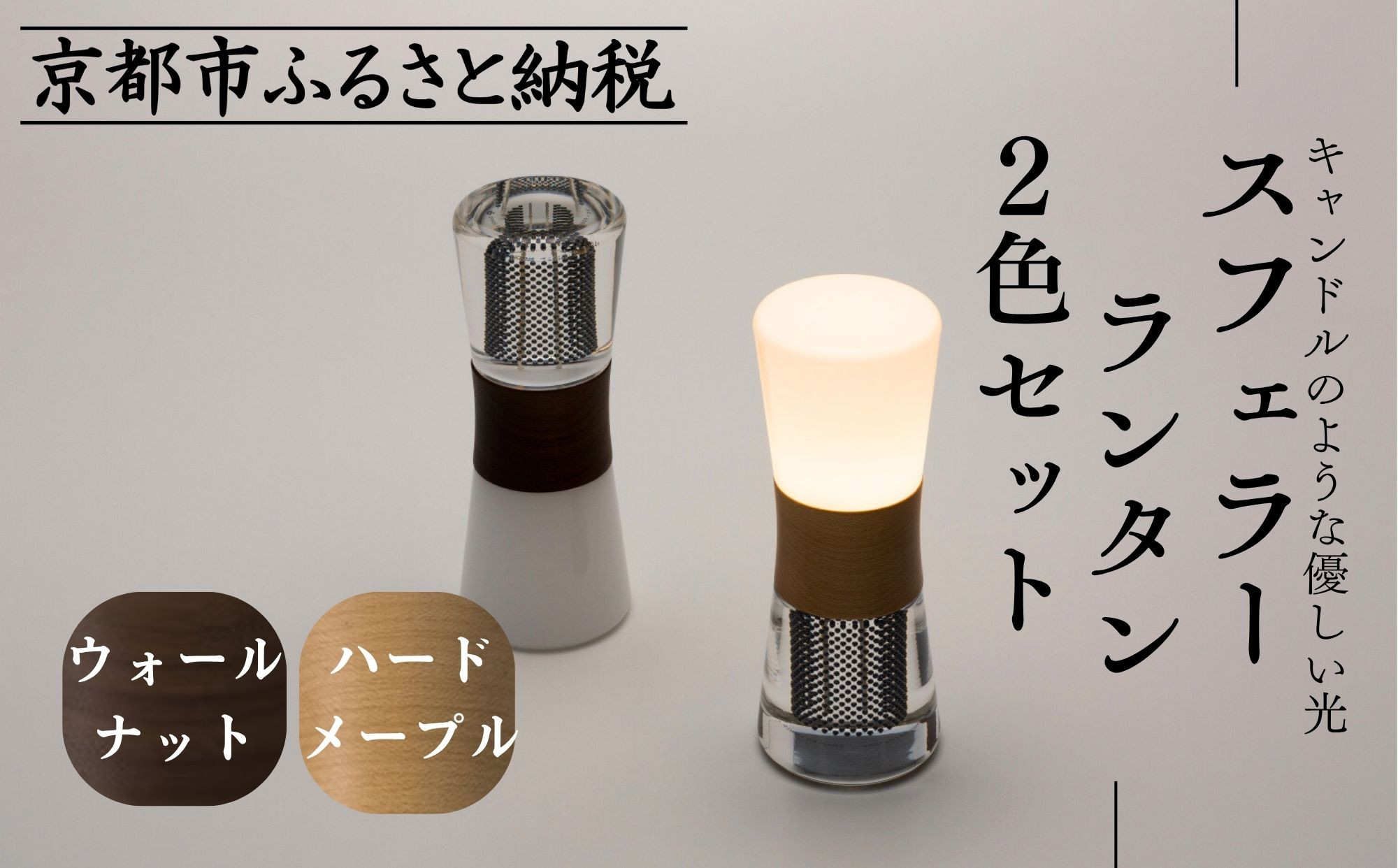 【世界初の全方位受光ソーラー】スフェラーランタン 2色セット（砂時計型のソーラーランタン）［ 京都 世界初 太陽電池 スフェラ―パワー ランプ アウトドア キャンプ  災害用 電気 間接照明 照明 ふるさと おしゃれ かっこいい 京都 通販 送料無料 ふるさと納税 ］