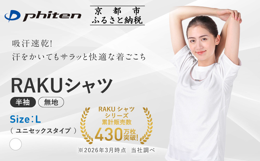 【ファイテン】RAKUシャツ半袖(無地)ホワイト＜Lサイズ＞｜京都 人気ブランド シャツ［ 京都 phiten 吸汗速乾 形状安定  定番 人気 おすすめ シンプル Tシャツ ボディケア 健康 スポーツ ブランド トップス 無地 お取り寄せ 通販 送料無料 ふるさと納税 ］