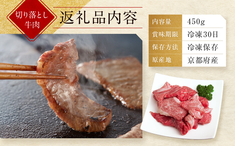 【京都モリタ屋】京都肉 焼肉用切り落とし 450g｜京都 老舗 有名店 ブランド牛 人気［ 京都 明治二年創業 牛肉専門店 有名店 切り落とし 焼肉 高品質 グルメ おいしい 人気 おすすめ 和牛 国産 ギフト プレゼント 贈答 お取り寄せ 通販 送料無料 ふるさと納税 ］
