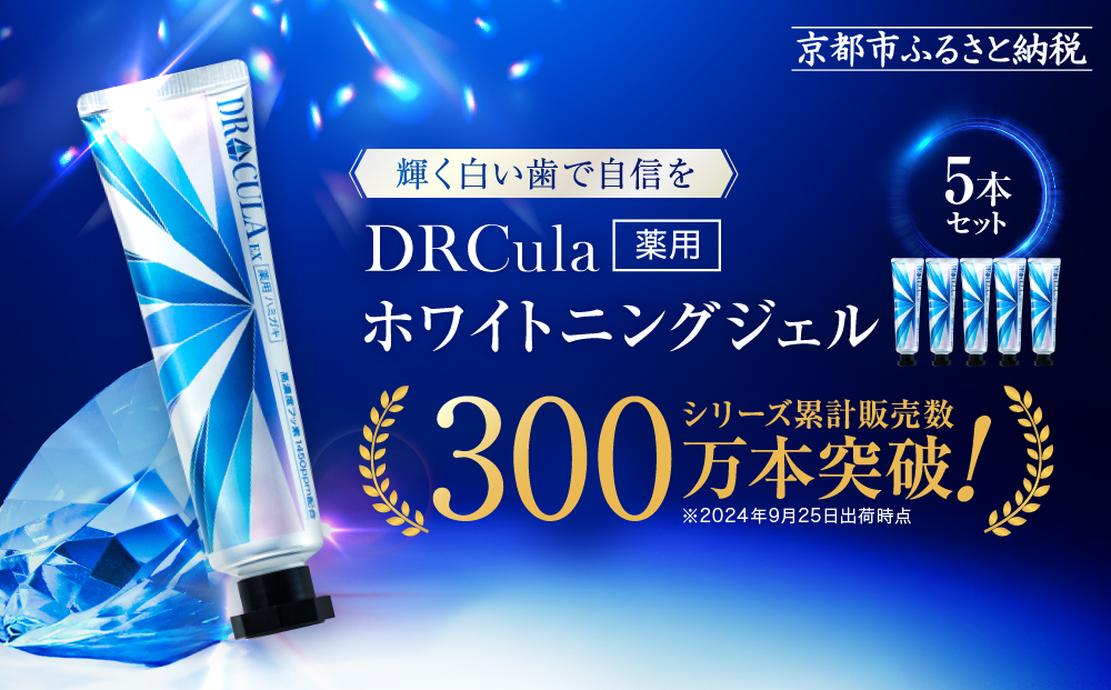 【ファーマフーズ】DRcula（キュラ）薬用ホワイトニングジェル 45g×5本セット［ 京都 バイオベンチャー ハミガキ 歯磨き 人気 おすすめ ホワイトニング 健康 通販 ふるさと納税 ］